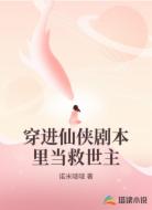 穿进仙侠剧本里当救世主