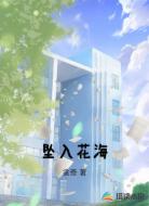 坠入花海