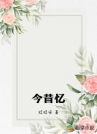 今昔忆