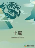 十翼