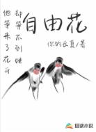 自由花