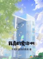 我真的爱你啊