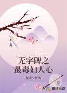 无字碑之最毒妇人心