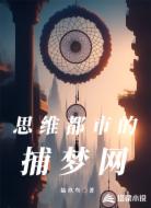 思维都市的捕梦网