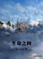 生命之树
