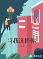 当我选择你