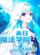 末日魔法学院