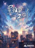 星星罐又满了
