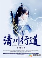 清川行道