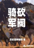 骑砍：军阀