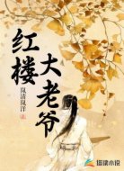 紅樓大老爺