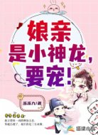 娘亲是小神龙，要宠！
