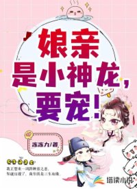 娘亲是小神龙，要宠！