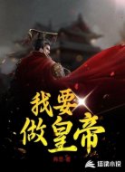 我要做皇帝
