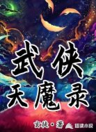 武俠天魔錄