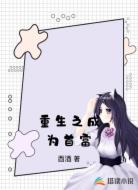重生之成为首富