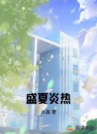 盛夏炎热