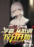 学霸，从低调控分开始