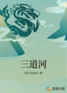 三道河