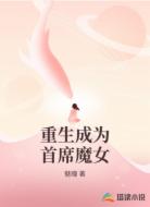 重生成为首席魔女