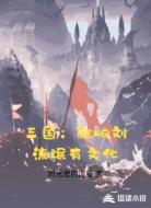 三国:就怕刘流氓有文化