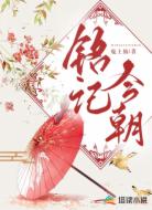 铭记今朝