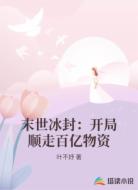 末世冰封：开局顺走百亿物资