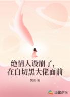 绝情人设崩了，在白切黑大佬面前