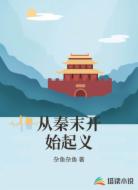 从秦末开始起义