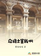 众将士害我啊