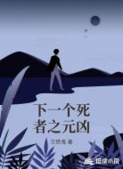 下一个死者之元凶