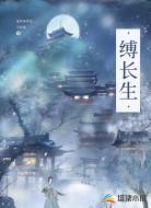 缚长生