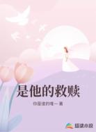 是他的救赎