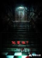 他是谁？