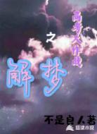 高考大作战之解梦