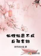 狐狸报恩不成反被套路