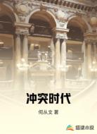 冲突时代