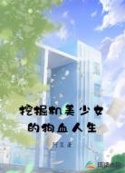 挖掘机美少女的狗血人生