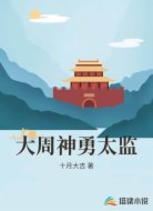 大周神勇太监
