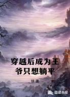 穿越后成为王爷只想躺平