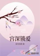 宫深锁爱