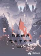 我真的只想当个师爷