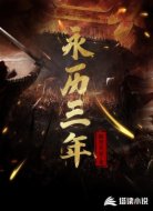 永歷三年