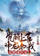 覺醒上古神龍的我，竟被逐出家門