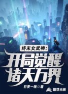 终末女武神：开局觉醒诸天万界