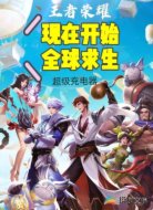 王者荣耀：现在开始全球求生