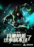 灵车侧翻,我是阴差这事瞒不住了