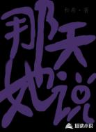 那天她说