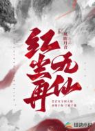 红尘再无仙