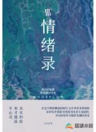 情绪录